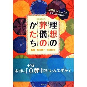 理想の葬儀のかたち 生き方死に方ノート／柴田典子，相澤由佳