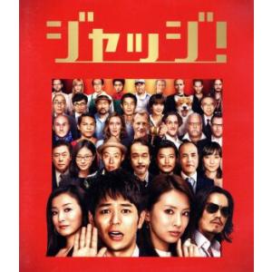 ジャッジ！（Ｂｌｕ−ｒａｙ　Ｄｉｓｃ）／妻夫木聡,北川景子,リリー・フランキー,永井聡（監督）｜bookoffonline