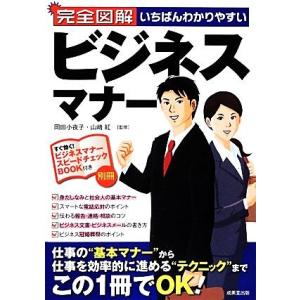完全図解 いちばんわかりやすいビジネスマナー/岡田小夜子,山崎紅【監修】