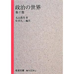 政治の世界　他十篇 岩波文庫／丸山眞男【著】，松本礼二【編注】