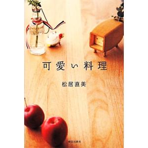 可愛い料理／松居直美【著】