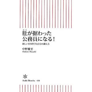 肚が据わった公務員になる！ 新しい仕事哲学と自分の鍛え方