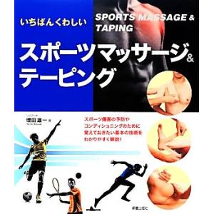 いちばんくわしいスポーツマッサージ&amp;テーピング/増田雄一【著】