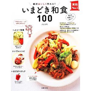いまどき和食100 絶対おいしく作れる！/川上文代(著者)