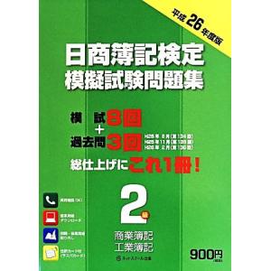 日商簿記検定模擬試験問題集３級　第６版／ネットスクール(著者)｜bookoffonline