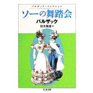 ソーの舞踏会 バルザックコレクション ちくま文庫／オノレ・ド・バルザック(著者),柏木隆雄(訳者)