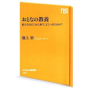 おとなの教養 私たちはどこから来て、どこへ行くのか？