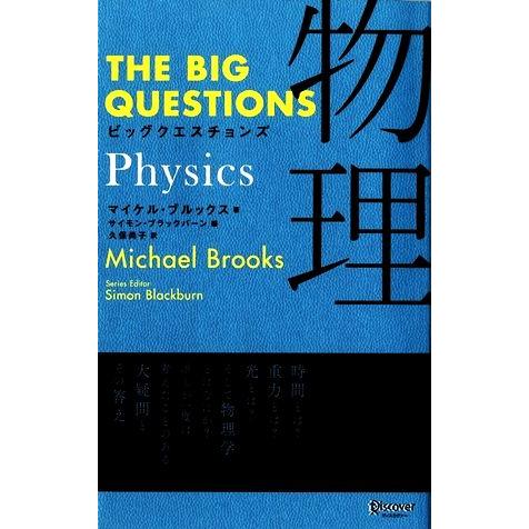 ビッグクエスチョンズ　物理（Ｐｈｙｓｉｃｓ） ＴＨＥ　ＢＩＧ　ＱＵＥＳＴＩＯＮＳ／マイケルブルックス...