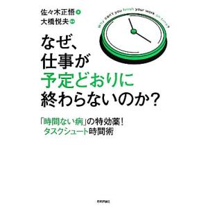 なぜ、仕事が予定どおりに終わらないのか？ 「時間ない病」の特効薬！タスクシュート時間術/佐々木正悟【...