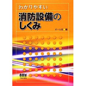 わかりやすい消防設備のしくみ/オーム社【編】