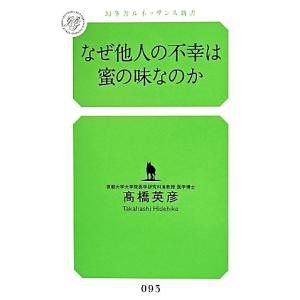 なぜ他人の不幸は蜜の味なのか 幻冬舎ルネッサンス新書095／高橋英彦