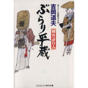 ぶらり平蔵 刺客請負人 コスミック・時代文庫/吉岡道夫(著者)