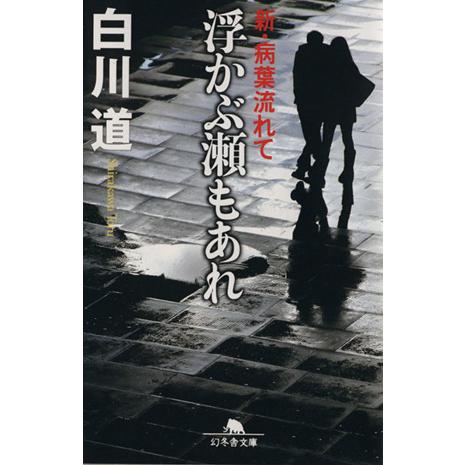 浮かぶ瀬もあれ 新・病葉流れて 幻冬舎文庫／白川道(著者)