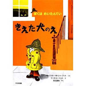 きえた犬のえ ぼくはめいたんてい/マージョリー・ワインマンシャーマット【文】,マークシーモント【絵】...