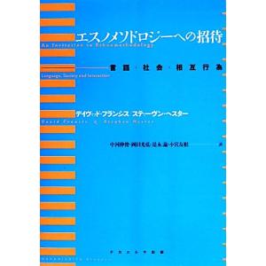 エスノメソドロジーへの招待 言語・社会・相互行為／デイヴィッドフランシス，スティーヴンヘスター【著】...