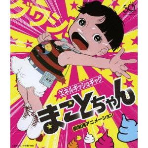 まことちゃん・劇場用アニメーション(Blu-ray Disc)/楳図かずお(原作),杉山佳寿子(まこ...