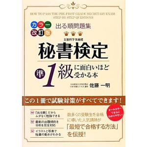 出る順問題集 秘書検定準1級に面白いほど受かる本/佐藤一明【著】