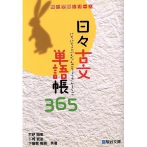 日々古文単語帳３６５ 駿台受験シリーズ ／宇野陽美(著者),下司賢治(著者),下屋敷雅暁(著者)