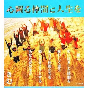 心躍る仲間と人生を/きむ(その他),矢谷知仁(その他)