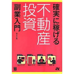 確実に稼げる不動産投資 副業入門/黒木正男(著者)