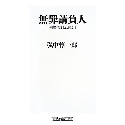無罪請負人 刑事弁護とは何か？ 角川oneテーマ21/弘中惇一郎【著】
