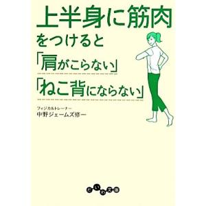 上半身に筋肉をつけると「肩がこらない」「ねこ背にならない」 だいわ文庫／中野ジェームズ修一【著】