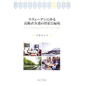 スウェーデンにみる高齢者介護の供給と編成/斉藤弥生【著】