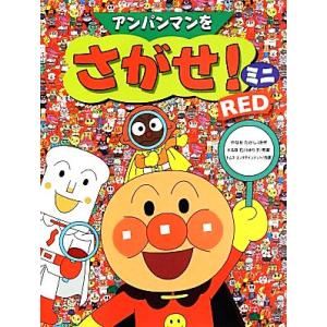 アンパンマンをさがせ！ミニ　ＲＥＤ／やなせたかし【原作】，石川ゆり子【考案】，トムス・エンタテインメ...