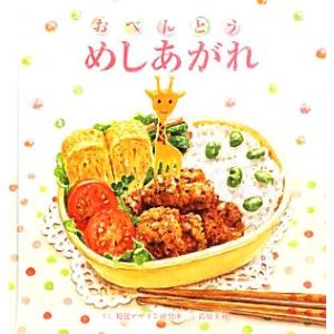 おべんとうめしあがれ 視覚デザインのえほん/視覚デザイン研究所(著者),高原美和