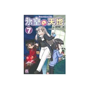 氷室の天地 Fate/school life(7) IDC4コマKINGSぱれっと/磨伸映一郎(著者...