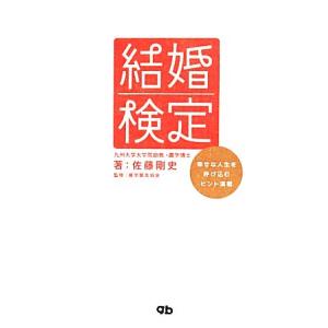 結婚検定/佐藤剛史(著者)