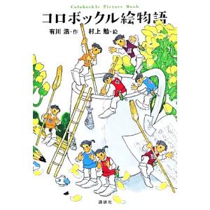 コロボックル絵物語／有川浩(著者),村上勉