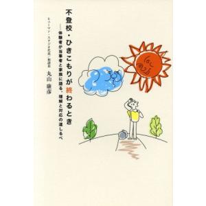 不登校・ひきこもりが終わるとき／丸山康彦(著者)