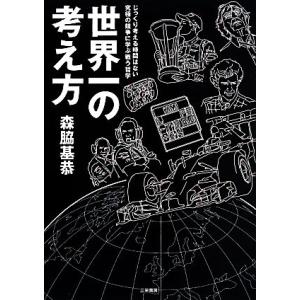 世界一の考え方/森脇基恭【著】