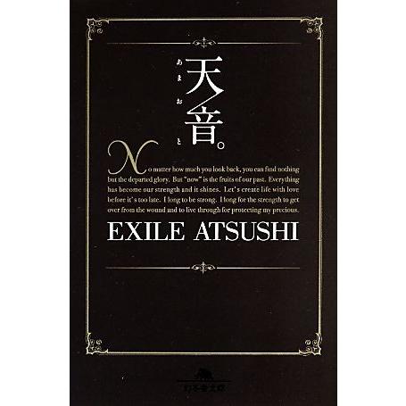 天音。 幻冬舎文庫/EXILE ATSUSHI(著者)