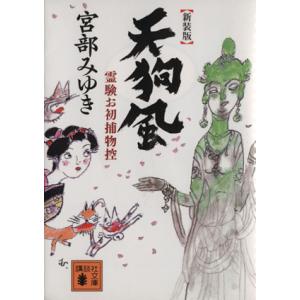 天狗風 新装版 霊験お初捕物控 講談社文庫/宮部みゆき(著者)