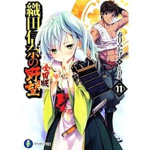織田信奈の野望 全国版(11) 富士見ファンタジア文庫/春日みかげ(著者)