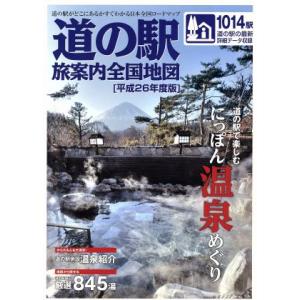 道の駅　旅案内全国地図(平成２６年度版)／ゼンリン