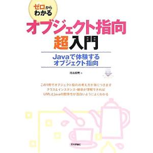 ゼロからわかるオブジェクト指向超入門 Javaで体験するオブジェクト指向/河合昭男(著者)　