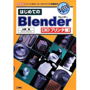 はじめてのBlender 3Dプリンタ編 「フリーの3DCGソフト」+「3Dプリンタ」で立体出力！ I/O B　