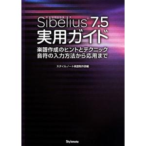 Sibelius7.5実用ガイド 楽譜作成のヒントとテクニック・音符の入力方法から応用まで/スタイル...