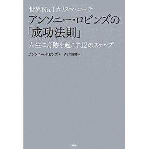 世界No.1カリスマ・コーチ アンソニー・ロビンズの「成功法則」 人生に奇跡を起こす12のステップ/...