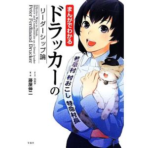 まんがでわかるドラッカーのリーダーシップ論/nev【漫画】,藤屋伸二【監修】