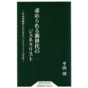 求められる新世代のジェネラリスト 日本型経営に欠かせないジェネラリストの存在 教養新書 平田周 著者 最安値 価格比較 Yahoo ショッピング 口コミ 評判からも探せる