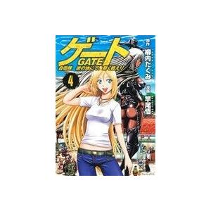 ゲート(4) 自衛隊 彼の地にて、斯く戦えり アルファポリスC/竿尾悟(著者),柳内たくみ