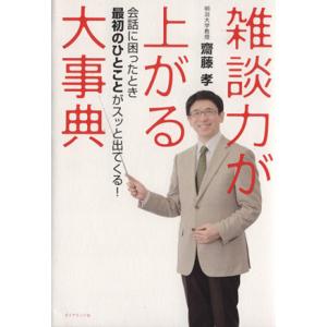 雑談力が上がる大事典/齋藤孝(著者)