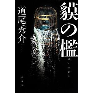 貘の檻/道尾秀介(著者)