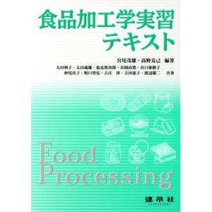 食品加工学実習テキスト／宮尾茂雄,高野克己