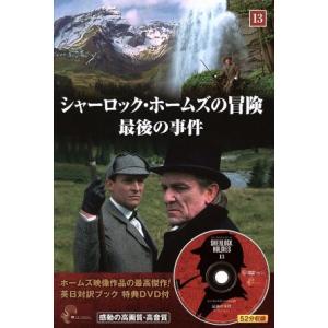 英日対訳ブック　シャーロック・ホームズの冒険(１３) 最後の事件／語学・会話