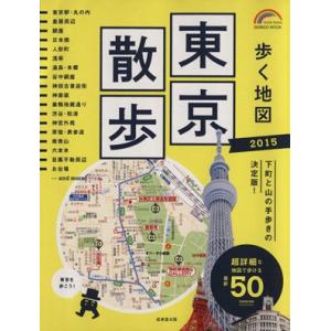 歩く地図　東京散歩(２０１５) 下町と山の手歩きの決定版！ ＳＥＩＢＩＤＯ　ＭＯＯＫ　Ｇｕｉｄｅ　Ｓ...